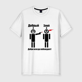 Мужская футболка премиум с принтом Добро всегда побеждает в Белгороде, 92% хлопок, 8% лайкра | приталенный силуэт, круглый вырез ворота, длина до линии бедра, короткий рукав | выстрел | зло | злой | оружие | пистолет