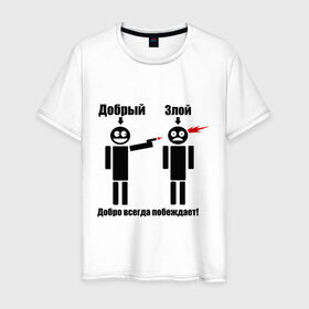 Мужская футболка хлопок с принтом Добро всегда побеждает в Белгороде, 100% хлопок | прямой крой, круглый вырез горловины, длина до линии бедер, слегка спущенное плечо. | выстрел | зло | злой | оружие | пистолет