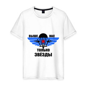 Мужская футболка хлопок с принтом Выше нас только звезды в Белгороде, 100% хлопок | прямой крой, круглый вырез горловины, длина до линии бедер, слегка спущенное плечо. | Тематика изображения на принте: армия | вдв | военно воздушные силы | десант | россия