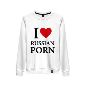 Женский свитшот хлопок с принтом I love russian porn (люблю порно) в Белгороде, 100% хлопок | прямой крой, круглый вырез, на манжетах и по низу широкая трикотажная резинка  | люблю | российское | русское