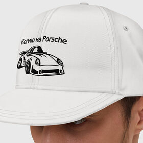 Кепка снепбек с прямым козырьком с принтом Коплю на Porsche в Белгороде, хлопок 100% |  | автомобиль | копить деньги | коплю на порше | машина | мечта | порш | работа | работать | цель