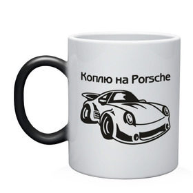 Кружка хамелеон с принтом Коплю на Porsche в Белгороде, керамика | меняет цвет при нагревании, емкость 330 мл | Тематика изображения на принте: автомобиль | копить деньги | коплю на порше | машина | мечта | порш | работа | работать | цель