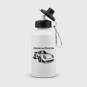 Бутылка спортивная с принтом Коплю на Porsche в Белгороде, металл | емкость — 500 мл, в комплекте две пластиковые крышки и карабин для крепления | автомобиль | копить деньги | коплю на порше | машина | мечта | порш | работа | работать | цель