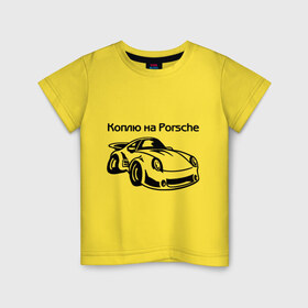 Детская футболка хлопок с принтом Коплю на Porsche в Белгороде, 100% хлопок | круглый вырез горловины, полуприлегающий силуэт, длина до линии бедер | автомобиль | копить деньги | коплю на порше | машина | мечта | порш | работа | работать | цель