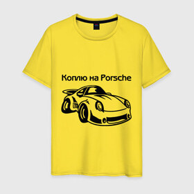 Мужская футболка хлопок с принтом Коплю на Porsche в Белгороде, 100% хлопок | прямой крой, круглый вырез горловины, длина до линии бедер, слегка спущенное плечо. | автомобиль | копить деньги | коплю на порше | машина | мечта | порш | работа | работать | цель