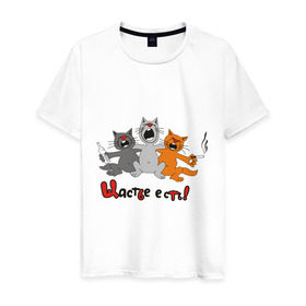 Мужская футболка хлопок с принтом Счастье есть (2) в Белгороде, 100% хлопок | прямой крой, круглый вырез горловины, длина до линии бедер, слегка спущенное плечо. | есть | кот | котик | коты | котэ | кошак | кошаки | счастье