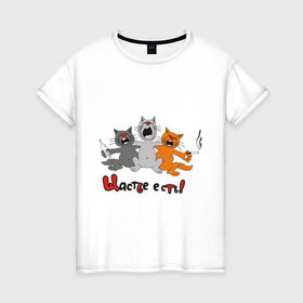 Женская футболка хлопок с принтом Счастье есть (2) в Белгороде, 100% хлопок | прямой крой, круглый вырез горловины, длина до линии бедер, слегка спущенное плечо | есть | кот | котик | коты | котэ | кошак | кошаки | счастье