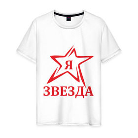 Мужская футболка хлопок с принтом Я звезда в Белгороде, 100% хлопок | прямой крой, круглый вырез горловины, длина до линии бедер, слегка спущенное плечо. | Тематика изображения на принте: star | звезда | знаменитость | я
