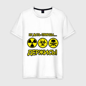 Мужская футболка хлопок с принтом Природа держись в Белгороде, 100% хлопок | прямой крой, круглый вырез горловины, длина до линии бедер, слегка спущенное плечо. | деятельность человека | знаки | мать природа | опасность | отхода | предупреждения | природа | радиация | радиоктивные отходы | химические отходы | человек