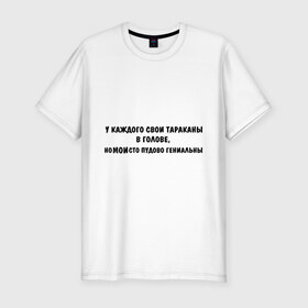 Мужская футболка премиум с принтом Тараканы в голове в Белгороде, 92% хлопок, 8% лайкра | приталенный силуэт, круглый вырез ворота, длина до линии бедра, короткий рукав | в голове | гениальный | гений | глюки | мозги | тараканы