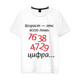 Мужская футболка хлопок с принтом Возраст это всего лишь цифра в Белгороде, 100% хлопок | прямой крой, круглый вырез горловины, длина до линии бедер, слегка спущенное плечо. | возраст | дата рождения | молодой | старый | цифра | цифры