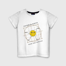 Детская футболка хлопок с принтом Идеален как ни крути в Белгороде, 100% хлопок | круглый вырез горловины, полуприлегающий силуэт, длина до линии бедер | smile | да винчи | идеал | идеален | как не крути | леонардо | смайлик