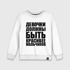 Детский свитшот хлопок с принтом Девочки должны в Белгороде, 100% хлопок | круглый вырез горловины, эластичные манжеты, пояс и воротник | Тематика изображения на принте: девочка | девочки | красивая | красивее | красота | мальчик | мальчики | отношения | сравнение