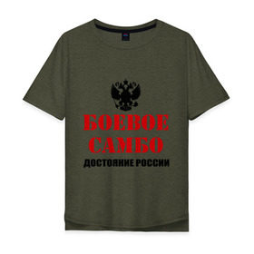 Мужская футболка хлопок Oversize с принтом Боевое самбо России (2) в Белгороде, 100% хлопок | свободный крой, круглый ворот, “спинка” длиннее передней части | боевое самбо | самбо