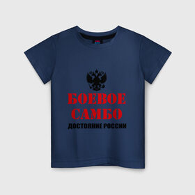 Детская футболка хлопок с принтом Боевое самбо России (2) в Белгороде, 100% хлопок | круглый вырез горловины, полуприлегающий силуэт, длина до линии бедер | боевое самбо | самбо