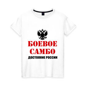 Женская футболка хлопок с принтом Боевое самбо России (2) в Белгороде, 100% хлопок | прямой крой, круглый вырез горловины, длина до линии бедер, слегка спущенное плечо | боевое самбо | самбо