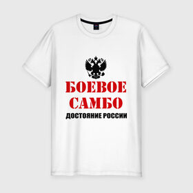 Мужская футболка премиум с принтом Боевое самбо России (2) в Белгороде, 92% хлопок, 8% лайкра | приталенный силуэт, круглый вырез ворота, длина до линии бедра, короткий рукав | боевое самбо | самбо
