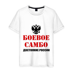 Мужская футболка хлопок с принтом Боевое самбо России (2) в Белгороде, 100% хлопок | прямой крой, круглый вырез горловины, длина до линии бедер, слегка спущенное плечо. | боевое самбо | самбо