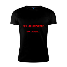 Мужская футболка премиум с принтом Sex-инструктор в Белгороде, 92% хлопок, 8% лайкра | приталенный силуэт, круглый вырез ворота, длина до линии бедра, короткий рукав | Тематика изображения на принте: высшая | инструктор | категория