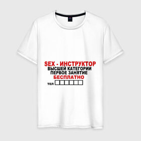 Мужская футболка хлопок с принтом Sex-инструктор в Белгороде, 100% хлопок | прямой крой, круглый вырез горловины, длина до линии бедер, слегка спущенное плечо. | высшая | инструктор | категория