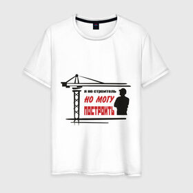 Мужская футболка хлопок с принтом Я не строитель, но могу построить в Белгороде, 100% хлопок | прямой крой, круглый вырез горловины, длина до линии бедер, слегка спущенное плечо. | командовать | надписи | построить | руководить | строить | я не строитель