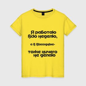 Женская футболка хлопок с принтом Я работаю всю неделю в Белгороде, 100% хлопок | прямой крой, круглый вырез горловины, длина до линии бедер, слегка спущенное плечо | бездельник | выходные | ни чего не делать | офис | работа | рабочая неделя