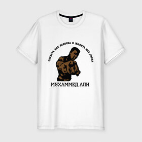 Мужская футболка премиум с принтом Boxing Мухаммед Али в Белгороде, 92% хлопок, 8% лайкра | приталенный силуэт, круглый вырез ворота, длина до линии бедра, короткий рукав | 