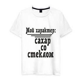 Мужская футболка хлопок с принтом Сахар со стеклом в Белгороде, 100% хлопок | прямой крой, круглый вырез горловины, длина до линии бедер, слегка спущенное плечо. | афоризмы | сахар | сахар со стеклом | стекло | характер | цитата | цитаты