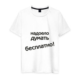 Мужская футболка хлопок с принтом Надоело думать бесплатно в Белгороде, 100% хлопок | прямой крой, круглый вырез горловины, длина до линии бедер, слегка спущенное плечо. | думать | зарплата | мысли | надоело думать бесплатно | офис | работа | работать