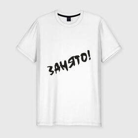 Мужская футболка премиум с принтом Занято в Белгороде, 92% хлопок, 8% лайкра | приталенный силуэт, круглый вырез ворота, длина до линии бедра, короткий рукав | занят | любовь | отношения