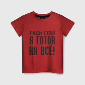 Детская футболка хлопок с принтом Ради себя готов на всё! в Белгороде, 100% хлопок | круглый вырез горловины, полуприлегающий силуэт, длина до линии бедер | готов на все | пафос | пафосный | ради себя | эгоизм | эгоист