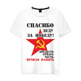Мужская футболка хлопок с принтом Спасибо деду за победу в Белгороде, 100% хлопок | прямой крой, круглый вырез горловины, длина до линии бедер, слегка спущенное плечо. | 