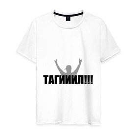 Мужская футболка хлопок с принтом Тагил в Белгороде, 100% хлопок | прямой крой, круглый вырез горловины, длина до линии бедер, слегка спущенное плечо. | наша russia | наша раша | тагил