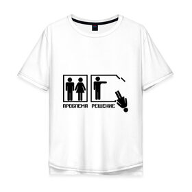 Мужская футболка хлопок Oversize с принтом Решение проблемы (2) в Белгороде, 100% хлопок | свободный крой, круглый ворот, “спинка” длиннее передней части | Тематика изображения на принте: 