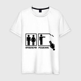 Мужская футболка хлопок с принтом Решение проблемы (2) в Белгороде, 100% хлопок | прямой крой, круглый вырез горловины, длина до линии бедер, слегка спущенное плечо. | 