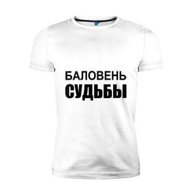 Мужская футболка премиум с принтом Баловень судьбы в Белгороде, 92% хлопок, 8% лайкра | приталенный силуэт, круглый вырез ворота, длина до линии бедра, короткий рукав | баловень судьбы | везунчик | жизнь | судьба | счастливчик | удача | удачливый