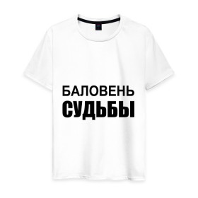Мужская футболка хлопок с принтом Баловень судьбы в Белгороде, 100% хлопок | прямой крой, круглый вырез горловины, длина до линии бедер, слегка спущенное плечо. | баловень судьбы | везунчик | жизнь | судьба | счастливчик | удача | удачливый