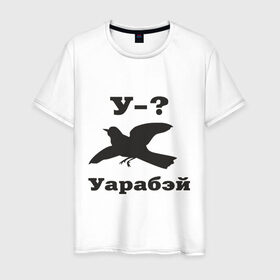 Мужская футболка хлопок с принтом У-?Уарабэй в Белгороде, 100% хлопок | прямой крой, круглый вырез горловины, длина до линии бедер, слегка спущенное плечо. | воробей | птица | у | уарабей | уарабэй