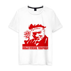 Мужская футболка хлопок с принтом Новых успехов, товарищи (Ленин) в Белгороде, 100% хлопок | прямой крой, круглый вырез горловины, длина до линии бедер, слегка спущенное плечо. | вождь | коммунизм | ленин | новых успехов | партия | пролетариат | социализм | товарищи | успех