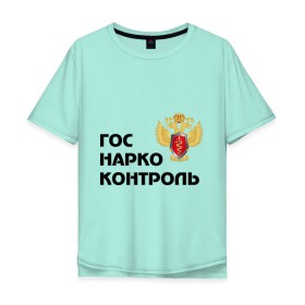 Мужская футболка хлопок Oversize с принтом Госнаркоконтроль в Белгороде, 100% хлопок | свободный крой, круглый ворот, “спинка” длиннее передней части | гнк