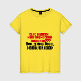 Женская футболка хлопок с принтом Сосиски и ириски в Белгороде, 100% хлопок | прямой крой, круглый вырез горловины, длина до линии бедер, слегка спущенное плечо | борщ | виски | ирис | ириски | сосиски | чай