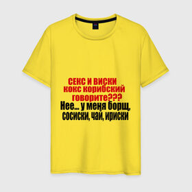 Мужская футболка хлопок с принтом Сосиски и ириски в Белгороде, 100% хлопок | прямой крой, круглый вырез горловины, длина до линии бедер, слегка спущенное плечо. | борщ | виски | ирис | ириски | сосиски | чай