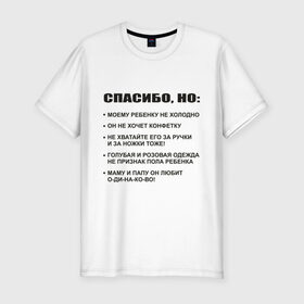Мужская футболка премиум с принтом Спасибо, но... в Белгороде, 92% хлопок, 8% лайкра | приталенный силуэт, круглый вырез ворота, длина до линии бедра, короткий рукав | вопросы | конфетка | ответы | ребенок | родители