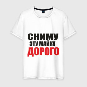 Мужская футболка хлопок с принтом Сниму майку в Белгороде, 100% хлопок | прямой крой, круглый вырез горловины, длина до линии бедер, слегка спущенное плечо. | 