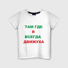 Детская футболка хлопок с принтом Там где я всегда движуха в Белгороде, 100% хлопок | круглый вырез горловины, полуприлегающий силуэт, длина до линии бедер | где я | движение | движняк | позитив | там где я всегда движухадвижуха