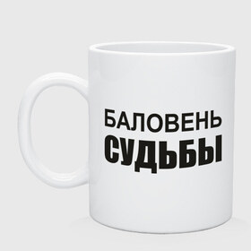 Кружка с принтом Баловень судьбы в Белгороде, керамика | объем — 330 мл, диаметр — 80 мм. Принт наносится на бока кружки, можно сделать два разных изображения | Тематика изображения на принте: баловень судьбы | везучий | судьба | счастливчик