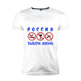 Мужская футболка премиум с принтом Выбери жизнь в Белгороде, 92% хлопок, 8% лайкра | приталенный силуэт, круглый вырез ворота, длина до линии бедра, короткий рукав | будущее | жизнь | здоровый образ жизни | ить