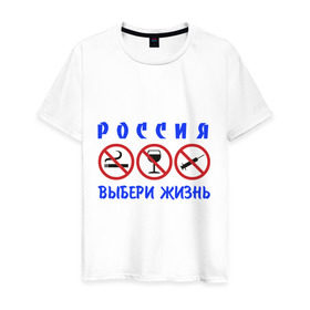 Мужская футболка хлопок с принтом Выбери жизнь в Белгороде, 100% хлопок | прямой крой, круглый вырез горловины, длина до линии бедер, слегка спущенное плечо. | будущее | жизнь | здоровый образ жизни | ить