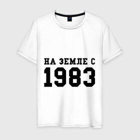 Мужская футболка хлопок с принтом На Земле с 1983 в Белгороде, 100% хлопок | прямой крой, круглый вырез горловины, длина до линии бедер, слегка спущенное плечо. | 1983 | возраст | год | год рождения | дата | дата рождения | земля | на земле с 1983