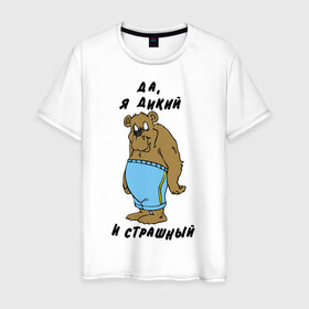Мужская футболка хлопок с принтом Я дикий в Белгороде, 100% хлопок | прямой крой, круглый вырез горловины, длина до линии бедер, слегка спущенное плечо. | брутальность | медведь | мужик | мужлан | страшный